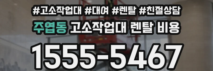 주엽동 고소작업대 렌탈 비용