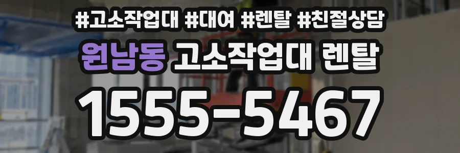 원남동 고소작업대 렌탈