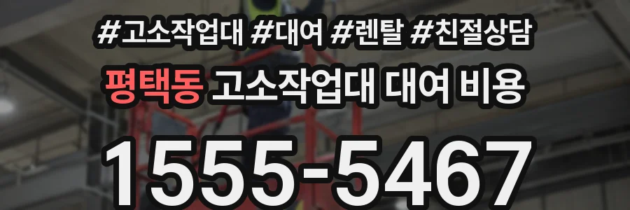 평택동 고소작업대 대여 비용