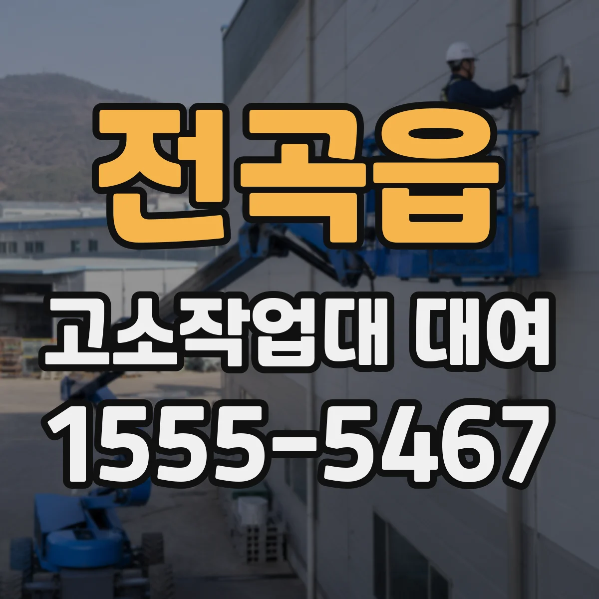 전곡읍 고소작업대 대여