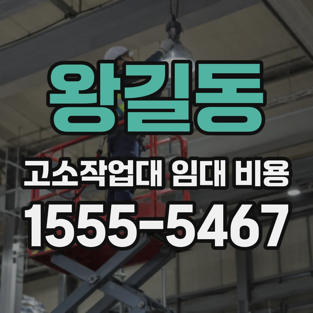 왕길동 고소작업대 임대 비용
