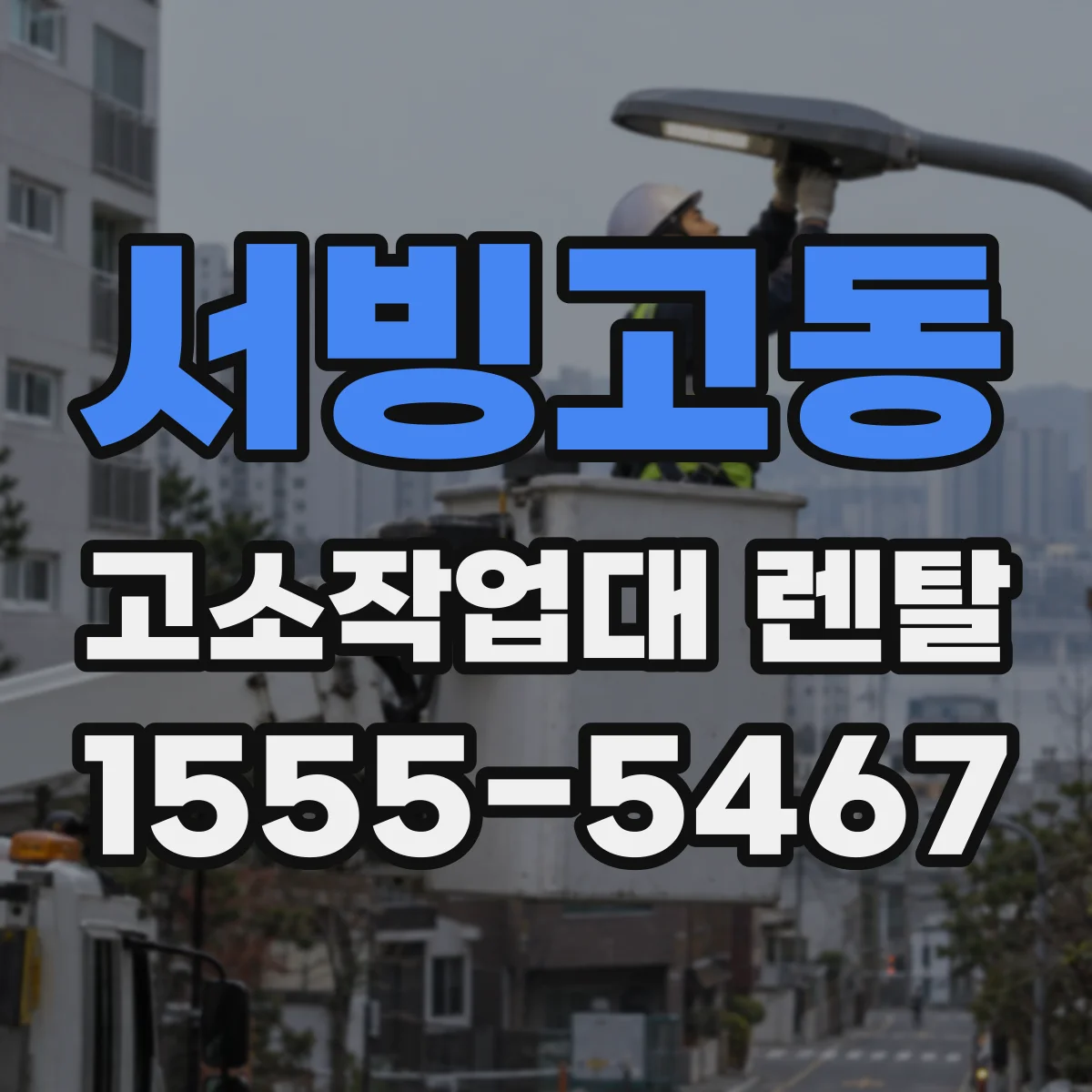 서빙고동 고소작업대 렌탈