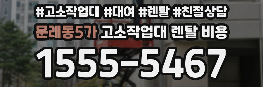 문래동5가 고소작업대 렌탈 비용