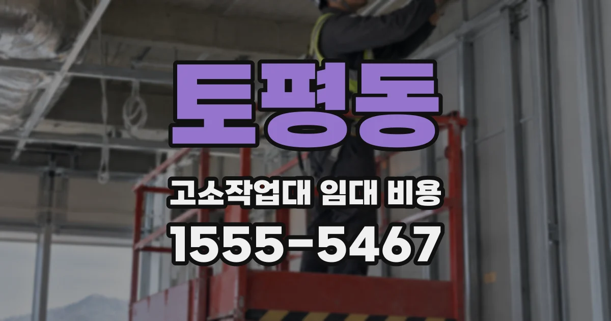 토평동 고소작업대 임대 비용