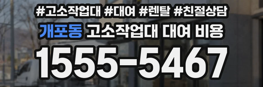 개포동 고소작업대 대여 비용