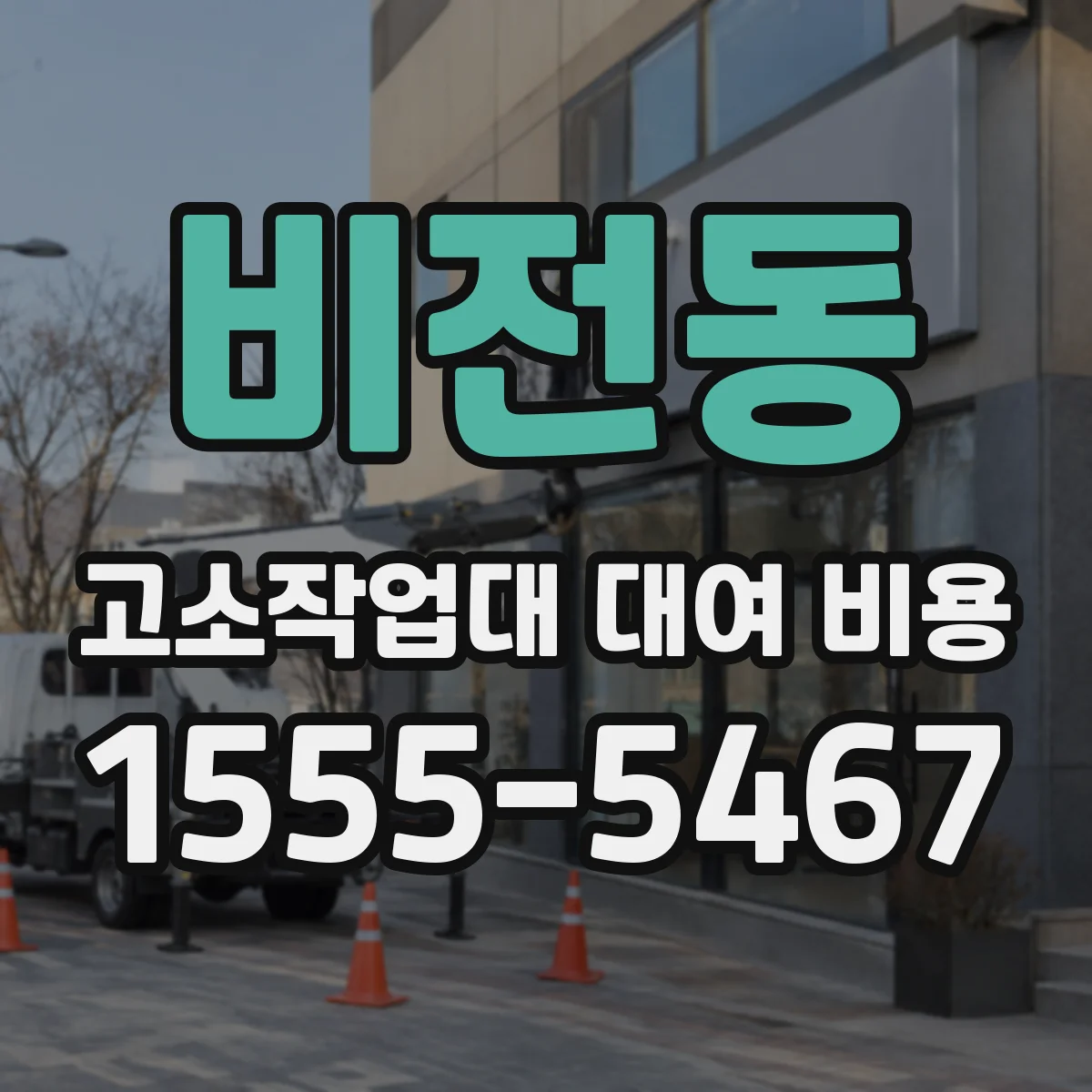 비전동 고소작업대 대여 비용