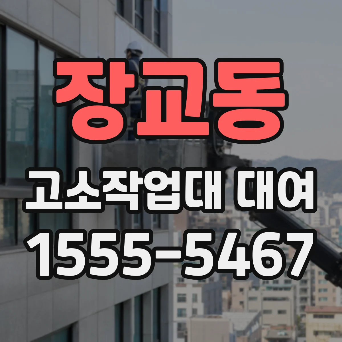 장교동 고소작업대 대여