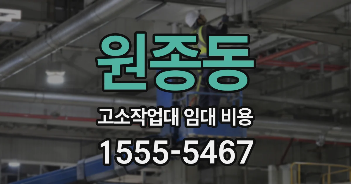 원종동 고소작업대 임대 비용