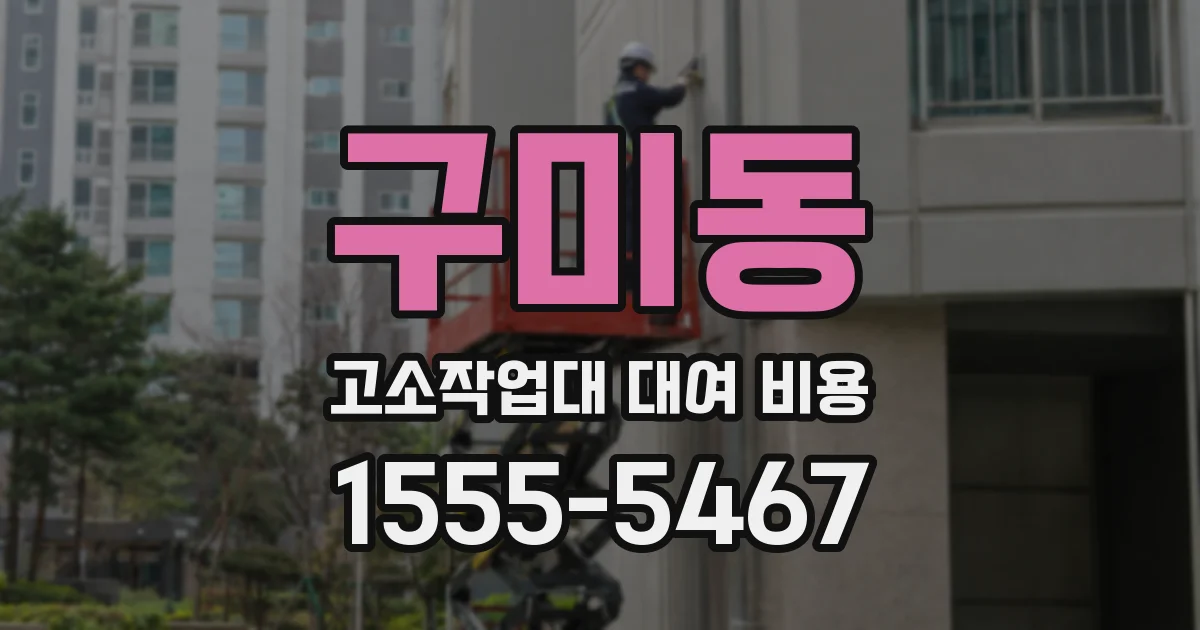 구미동 고소작업대 대여 비용