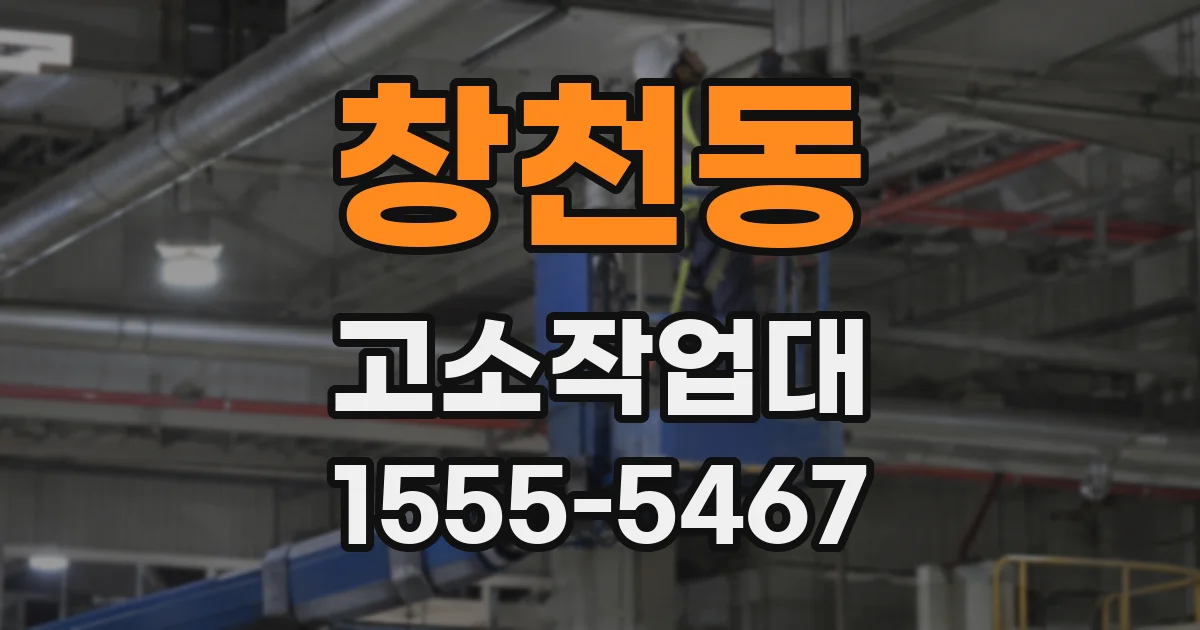창천동 고소작업대