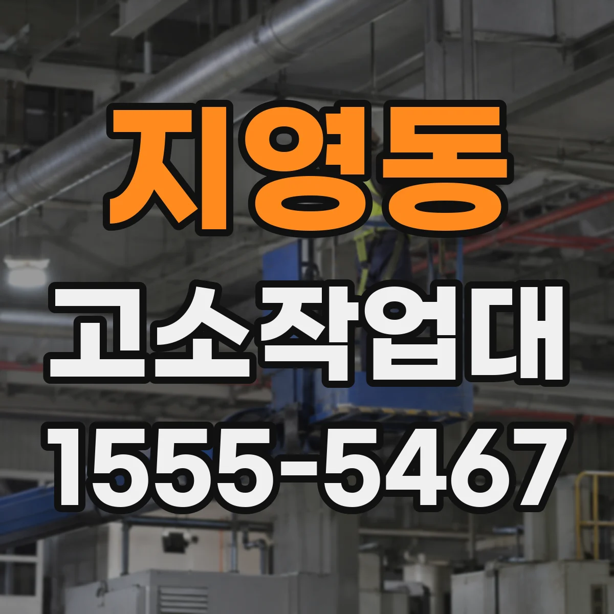 지영동 고소작업대