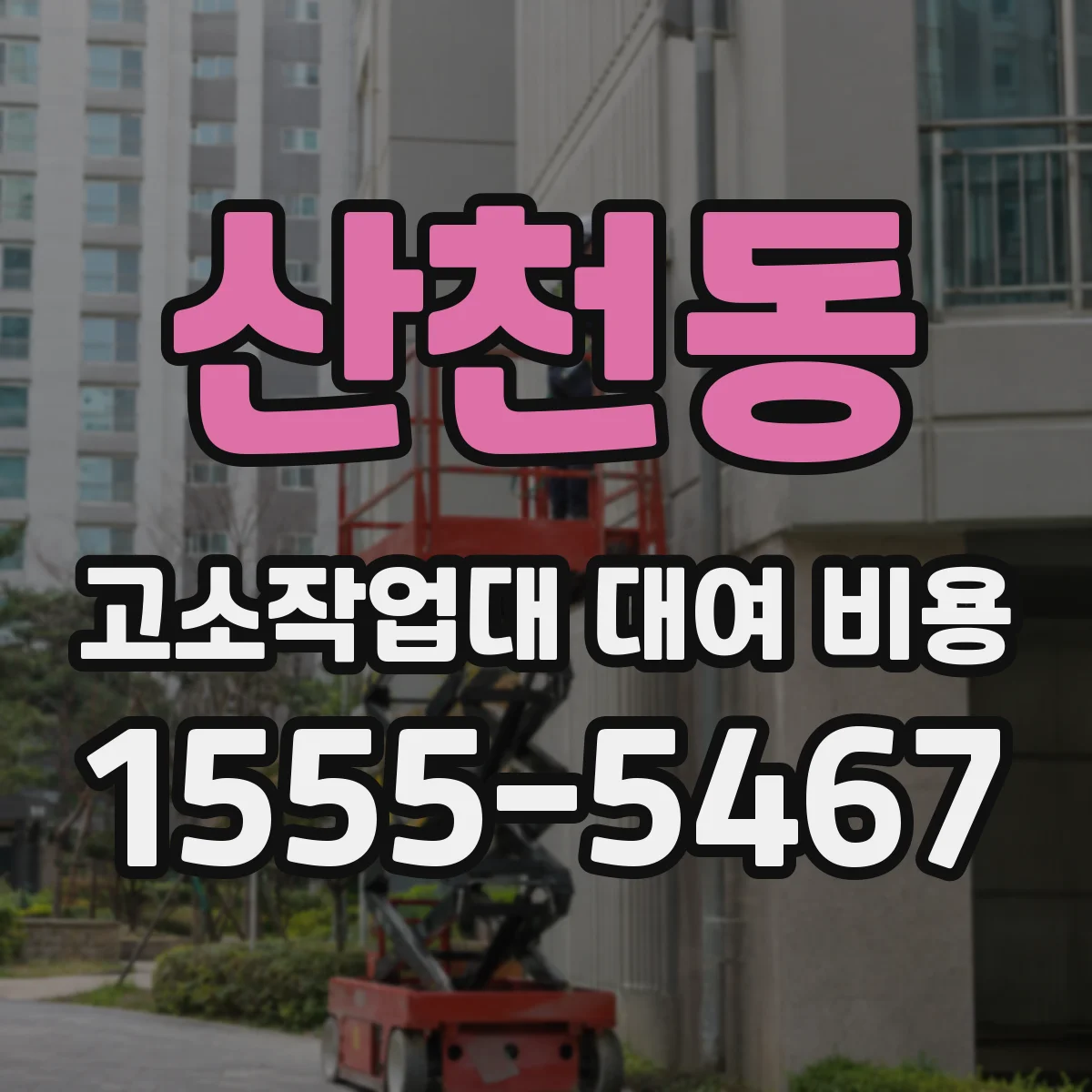 산천동 고소작업대 대여 비용