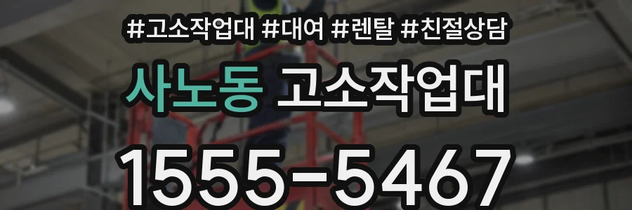 사노동 고소작업대