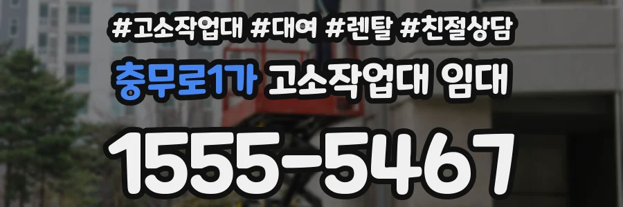 충무로1가 고소작업대 임대