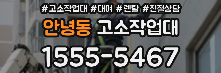안녕동 고소작업대