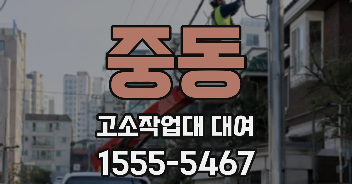 중동 고소작업대 대여