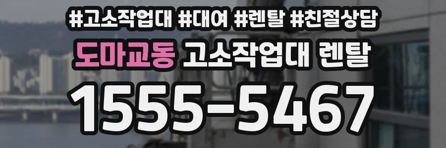 도마교동 고소작업대 렌탈
