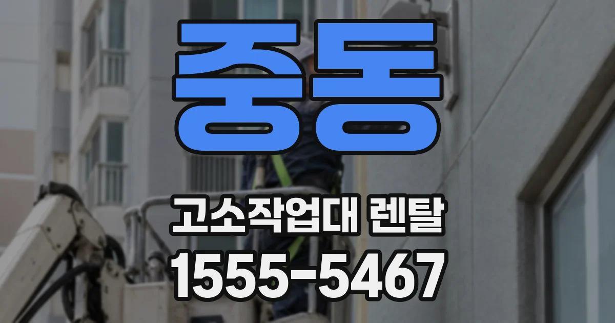 중동 고소작업대 렌탈