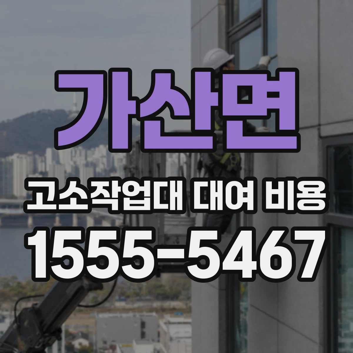 가산면 고소작업대 대여 비용