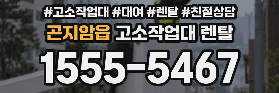 곤지암읍 고소작업대 렌탈