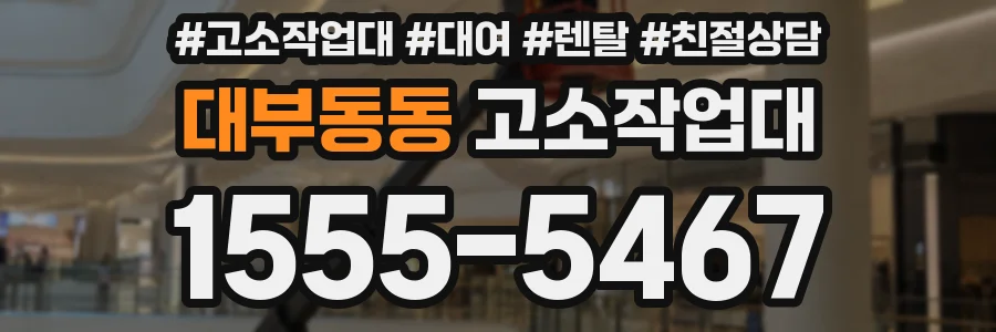 대부동동 고소작업대
