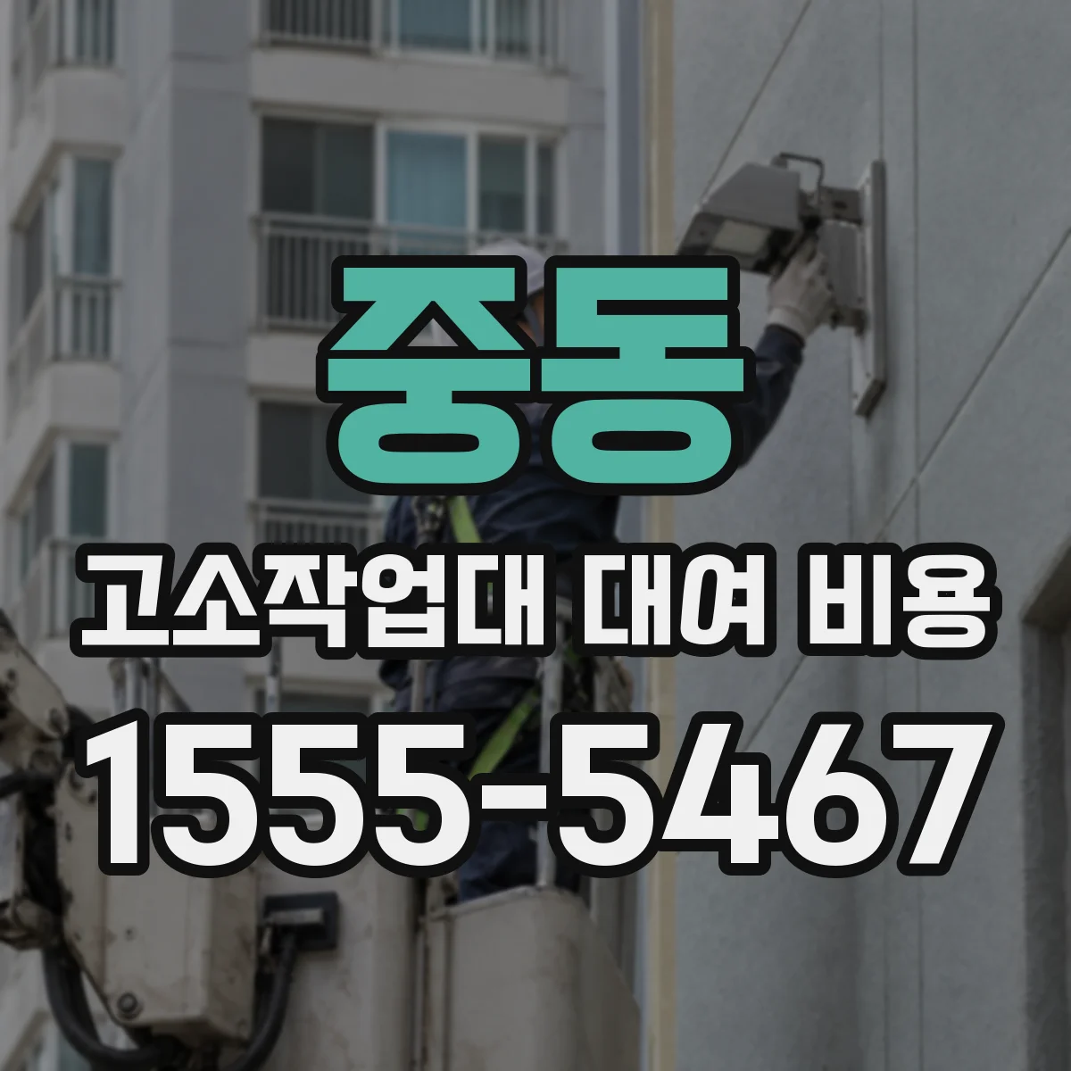 중동 고소작업대 대여 비용