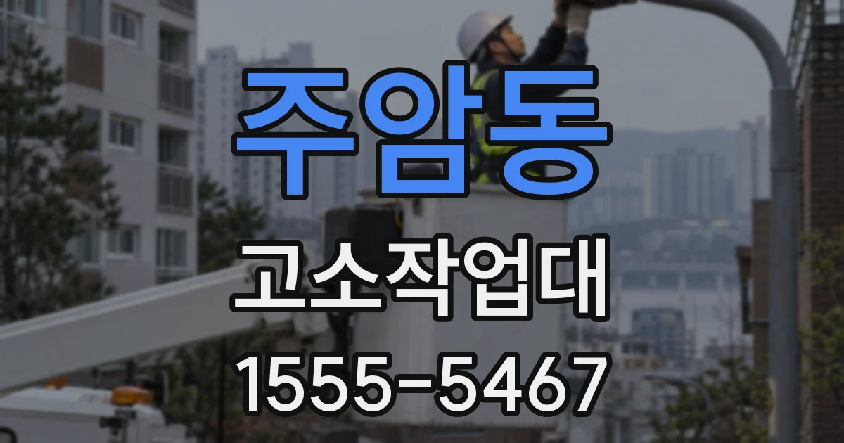 주암동 고소작업대