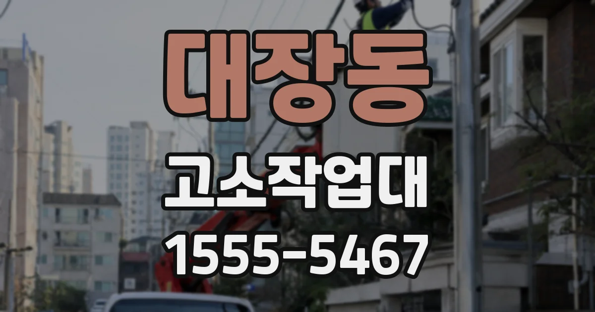 대장동 고소작업대