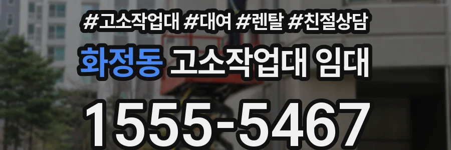 화정동 고소작업대 임대
