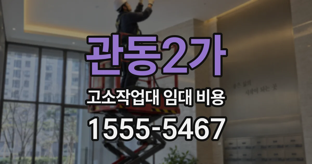 관동2가 고소작업대 임대 비용
