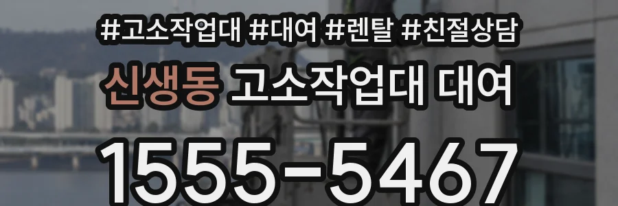 신생동 고소작업대 대여