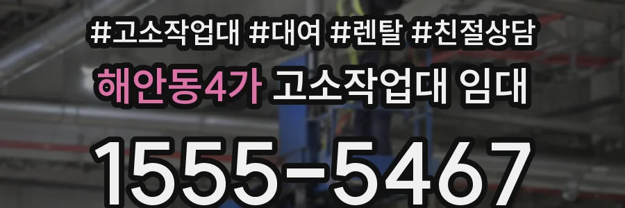 해안동4가 고소작업대 임대