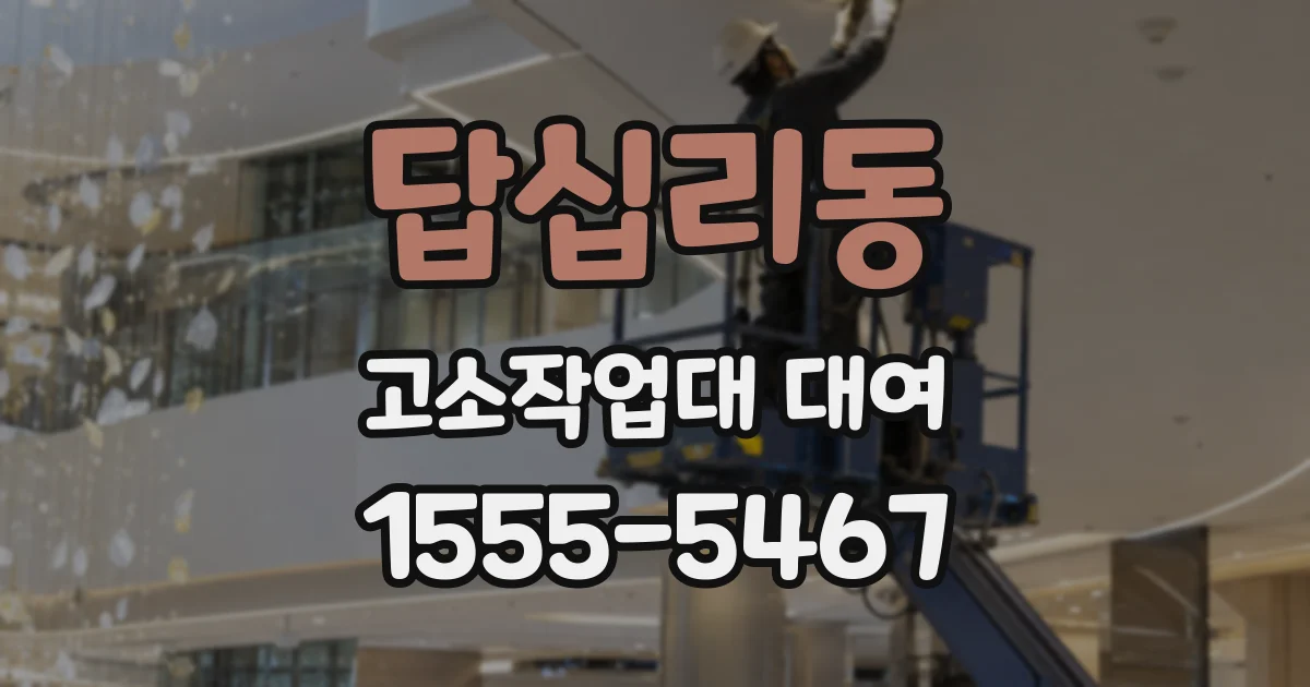 답십리동 고소작업대 대여