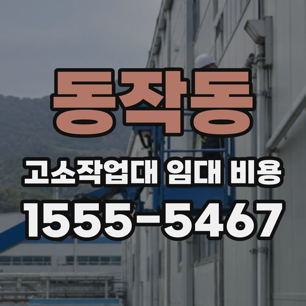 동작동 고소작업대 임대 비용