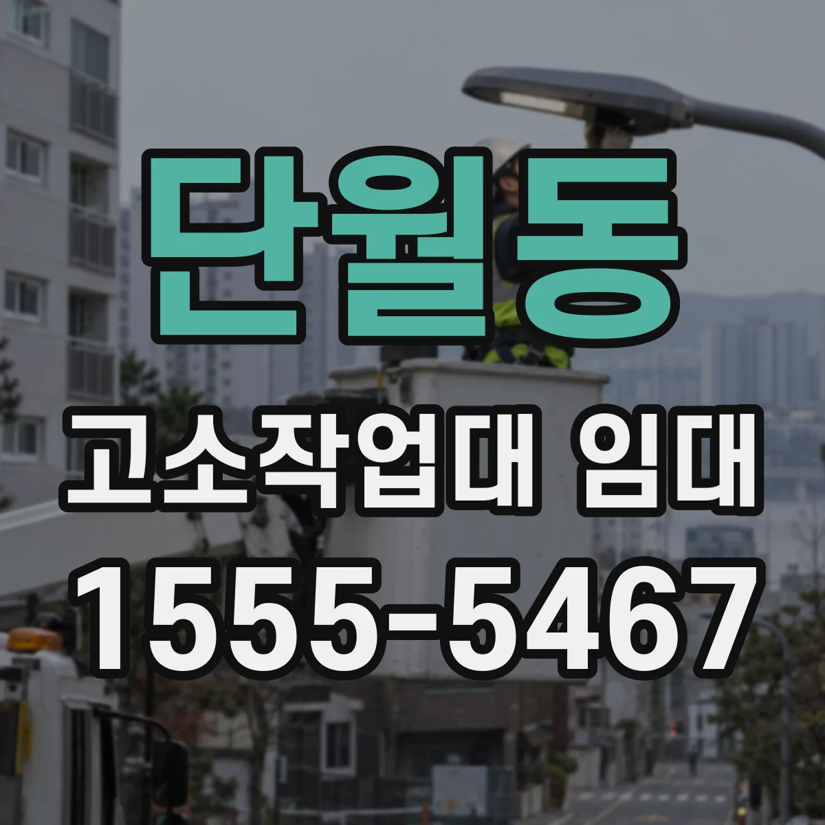 단월동 고소작업대 임대
