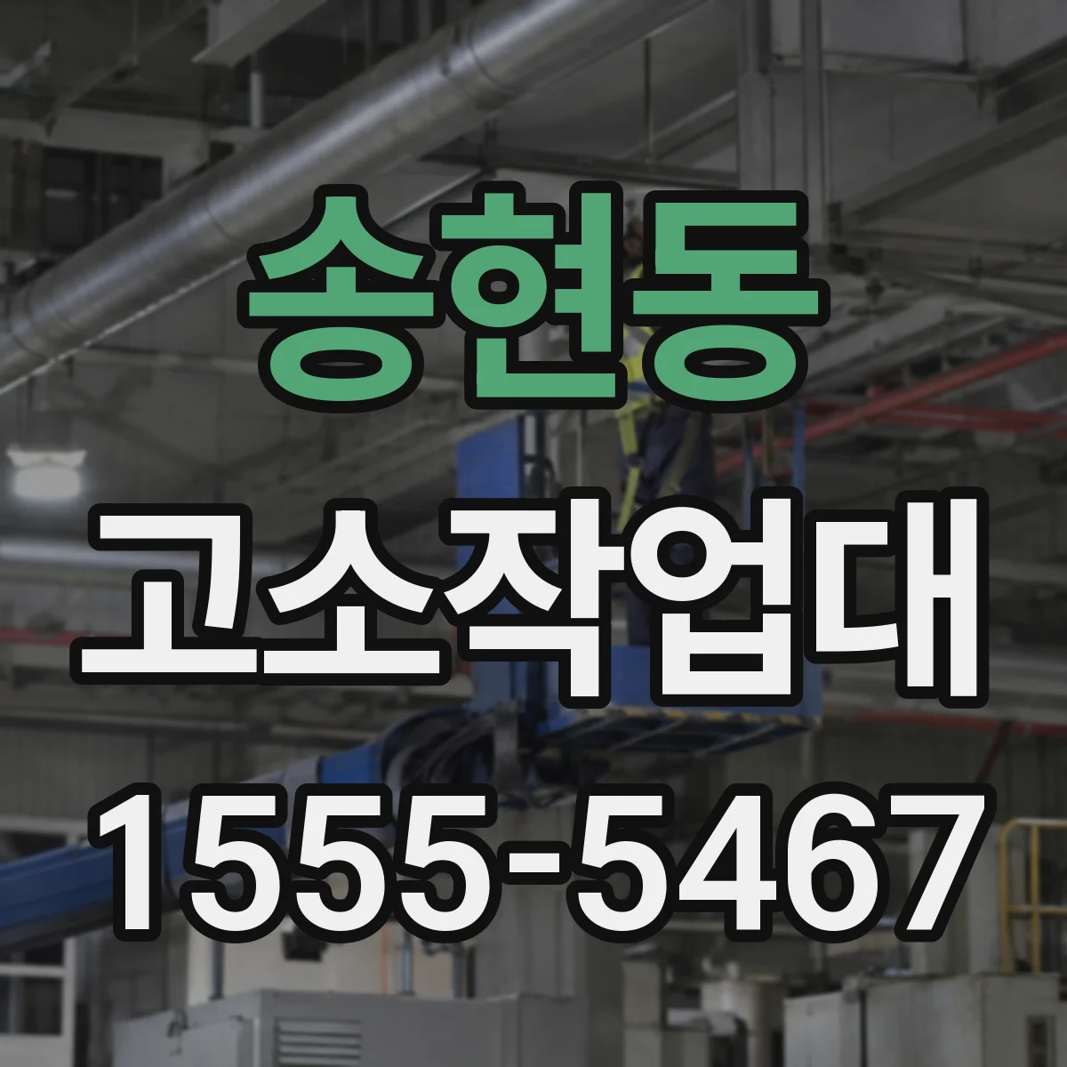 송현동 고소작업대