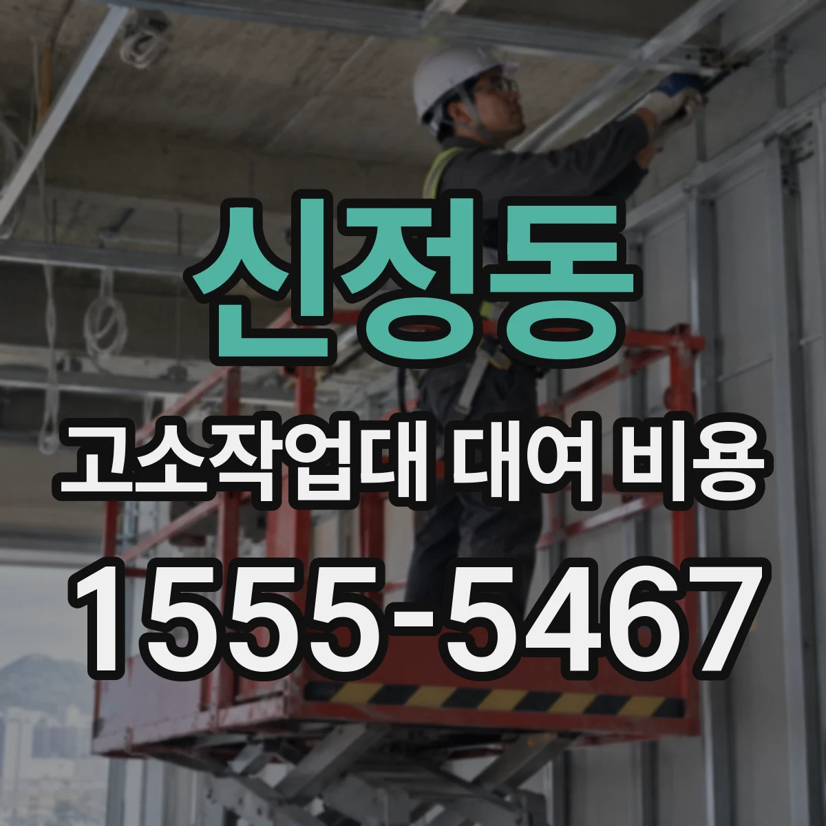 신정동 고소작업대 대여 비용