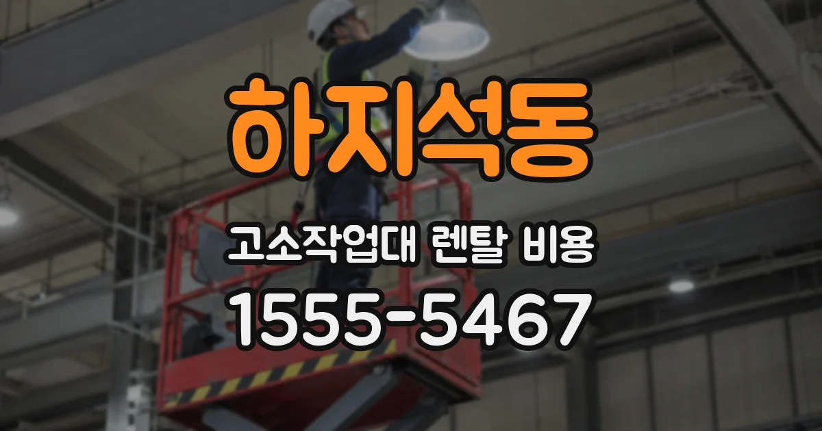 하지석동 고소작업대 렌탈 비용