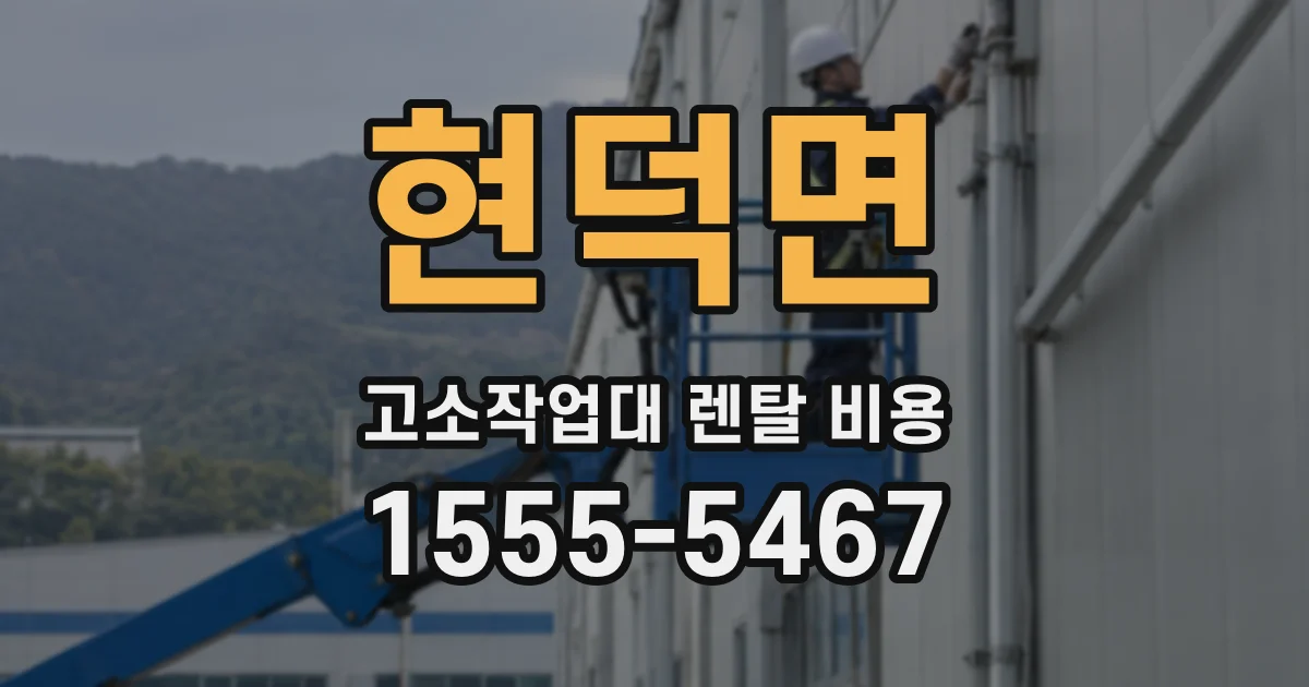 현덕면 고소작업대 렌탈 비용
