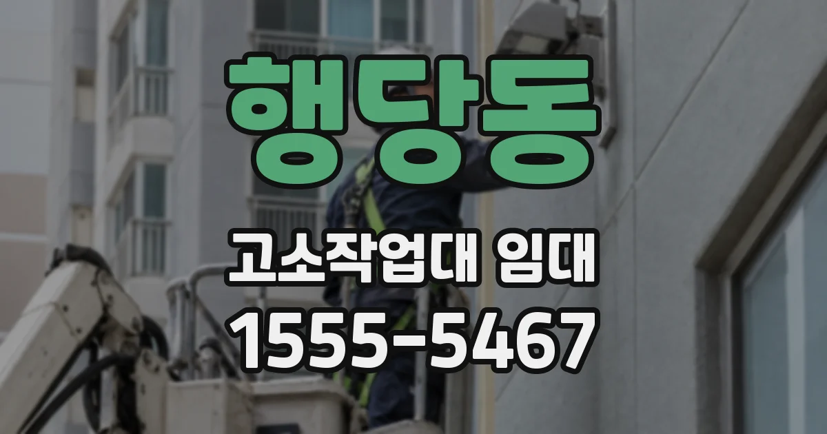 행당동 고소작업대 임대