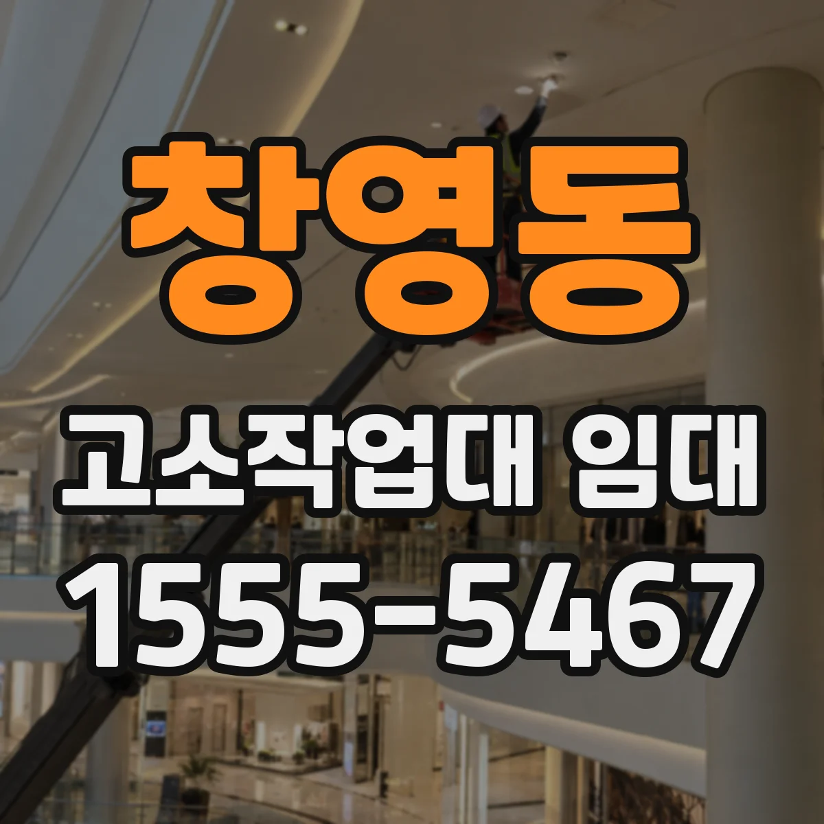 창영동 고소작업대 임대
