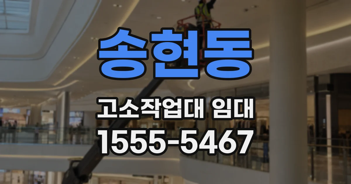 송현동 고소작업대 임대