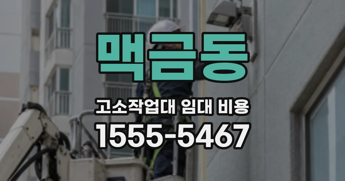 맥금동 고소작업대 임대 비용