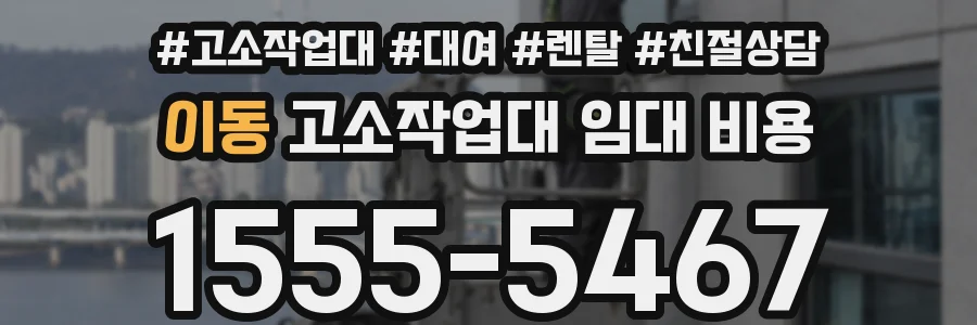 이동 고소작업대 임대 비용