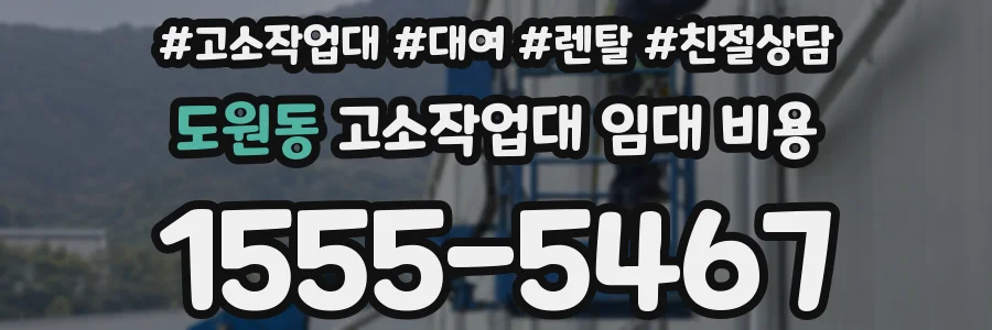 도원동 고소작업대 임대 비용