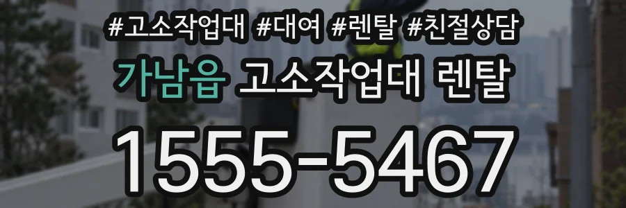 가남읍 고소작업대 렌탈
