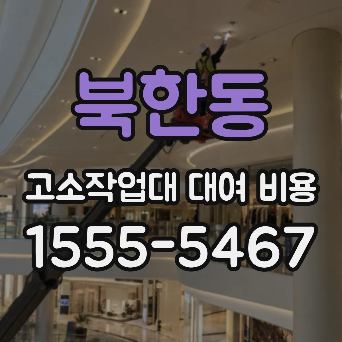 북한동 고소작업대 대여 비용