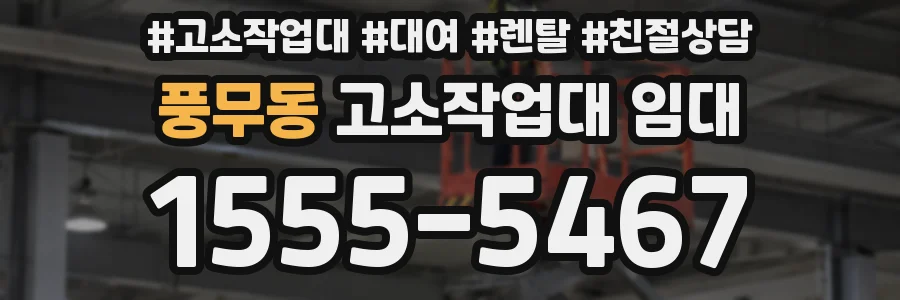 풍무동 고소작업대 임대