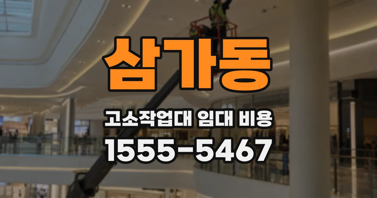 삼가동 고소작업대 임대 비용