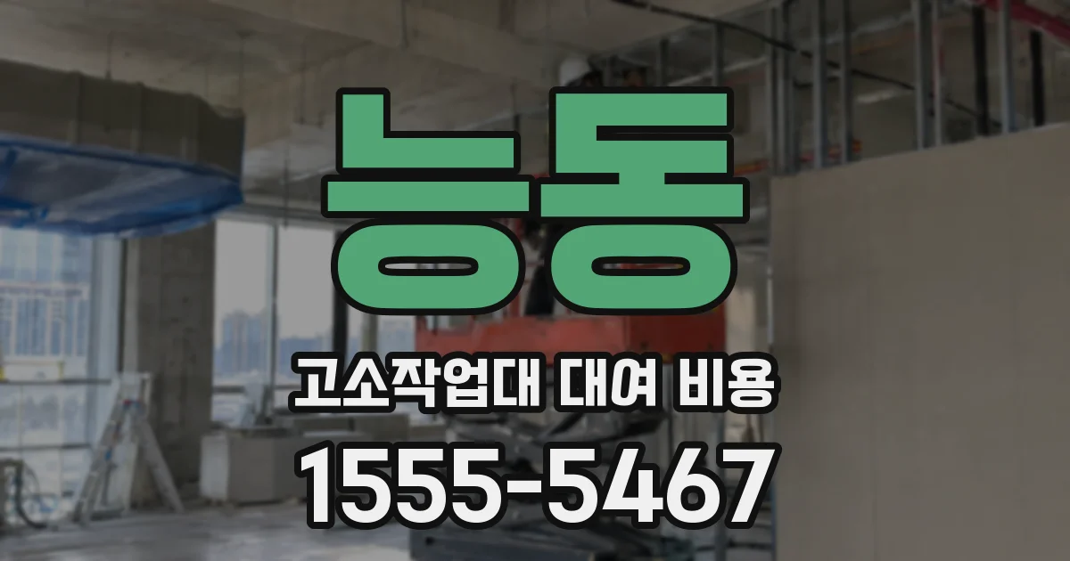 능동 고소작업대 대여 비용